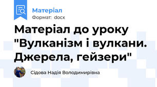 Матеріал до уроку "Вулканізм і вулкани. Джерела, гейзери"
