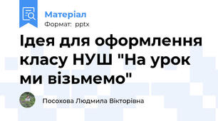 Ідея для оформлення класу НУШ "На урок ми візьмемо"