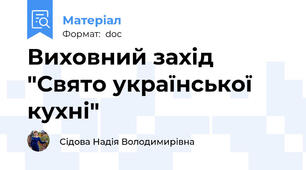 Виховний захід "Свято української кухні"