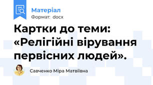 Картки до теми: «Релігійні вірування первісних людей».