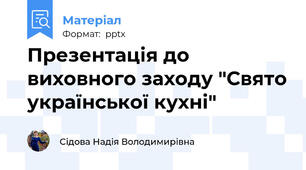 Презентація до виховного заходу "Свято української кухні"