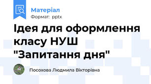 Ідея для оформлення класу НУШ "Запитання дня"