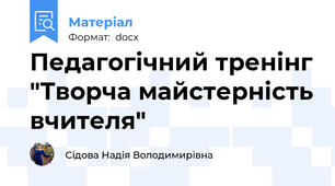Педагогічний тренінг "Творча майстерність вчителя"
