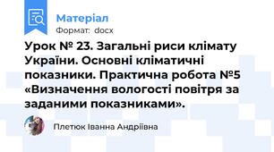 Урок № 23. Загальні риси клімату України. Основні кліматичні показники. Практична робота №5 «Визначення вологості повітря за заданими показниками».