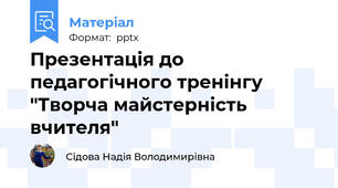 Презентація до педагогічного тренінгу "Творча майстерність вчителя"
