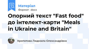 Опорний текст "Fast food" до інтелект-карти "Meals in Ukraine and Britain"
