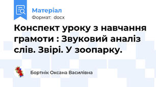 Конспект уроку з навчання грамоти : Звуковий аналіз слів. Звірі. У зоопарку.