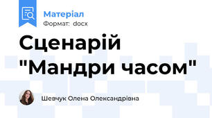 Сценарій "Мандри часом"