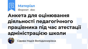 Анкета для оцінювання діяльності педагогічного працівника під час атестації адміністрацією школи