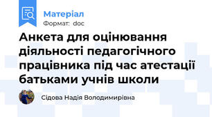 Анкета для оцінювання діяльності педагогічного працівника під час атестації батьками учнів школи
