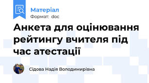 Анкета для оцінювання рейтингу вчителя під час атестації
