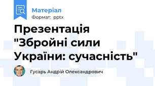 Презентація "Збройні сили України: сучасність"