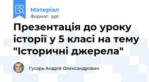 Презентація до уроку історії у 5 класі на тему "Історичні джерела"