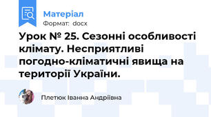 Урок № 25. Сезонні особливості клімату. Несприятливі погодно-кліматичні явища на території України.