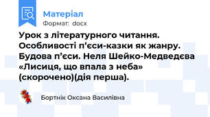 Урок з літературного читання. Особливості п’єси-казки як жанру. Будова п’єси. Неля Шейко-Медведєва  «Лисиця, що впала з неба» (скорочено)(дія перша).