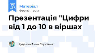 Презентація "Цифри від 1 до 10 в віршах