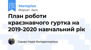 План роботи краєзнавчого гуртка на 2019-2020 навчальний рік