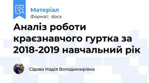 Аналіз роботи краєзнавчого гуртка за 2018-2019 навчальний рік