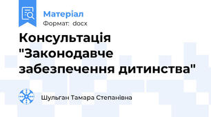 Консультація "Законодавче забезпечення дитинства"