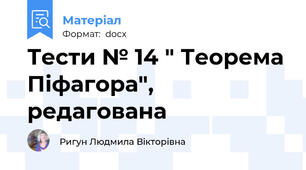 Тести № 14 " Теорема Піфагора", редагована