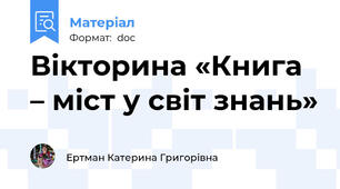 Вікторина «Книга – міст у світ знань»