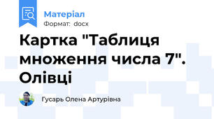 Картка "Таблиця множення числа 7". Олівці