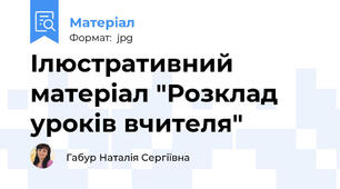 Ілюстративний матеріал "Розклад уроків вчителя"