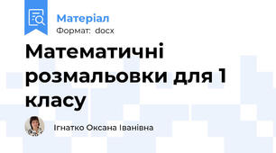 Математичні розмальовки для 1 класу