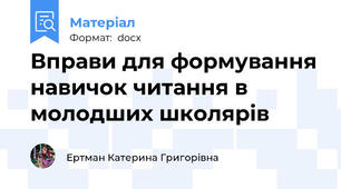 Вправи для формування навичок читання в молодших школярів