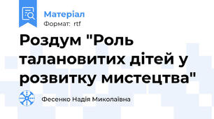 Роздум "Роль талановитих дітей у розвитку мистецтва"