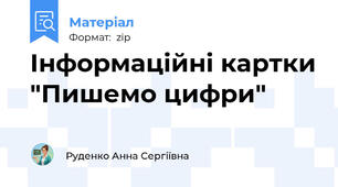 Інформаційні картки "Пишемо цифри"