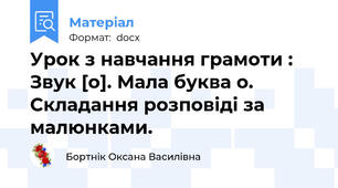 Урок з навчання грамоти : Звук [о]. Мала буква о. Складання розповіді за малюнками.