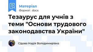 Тезаурус для учнів з теми "Основи трудового законодавства України"