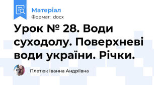 Урок № 28. Води суходолу. Поверхневі води україни. Річки.
