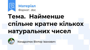 Тема.  Найменше спільне кратне кількох натуральних чисел