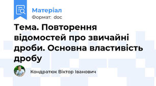 Тема. Повторення відомостей про звичайні дроби. Основна властивість дробу