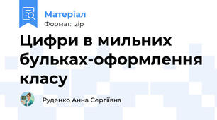 Цифри в мильних бульках-оформлення класу