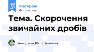 Тема. Скорочення звичайних дробів