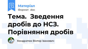Тема.  Зведення дробів до НСЗ. Порівняння дробів