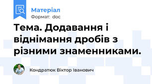 Тема. Додавання і віднімання дробів з різними знаменниками.