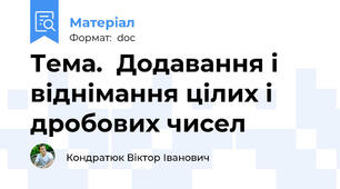 Тема.  Додавання і віднімання цілих і дробових чисел