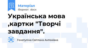 Українська мова ,картки "Творчі завдання".
