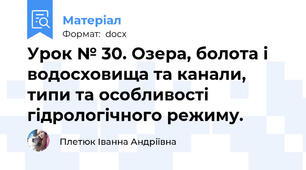 Урок № 30. Озера, болота і водосховища та канали, типи та особливості гідрологічного режиму.