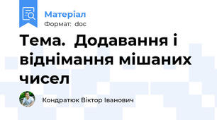 Тема.  Додавання і віднімання мішаних чисел