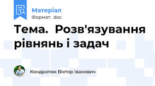Тема.  Розв'язування рівнянь і задач