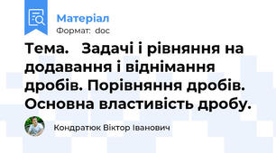 Тема.   Задачі і рівняння на додавання і віднімання дробів. Порівняння дробів. Основна властивість дробу.