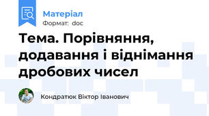 Тема. Порівняння, додавання і віднімання дробових чисел