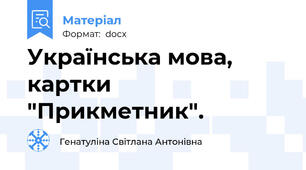 Українська мова, картки "Прикметник".