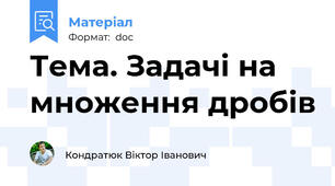 Тема. Задачі на множення дробів