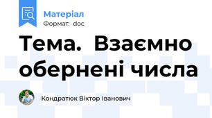 Тема.  Взаємно обернені числа